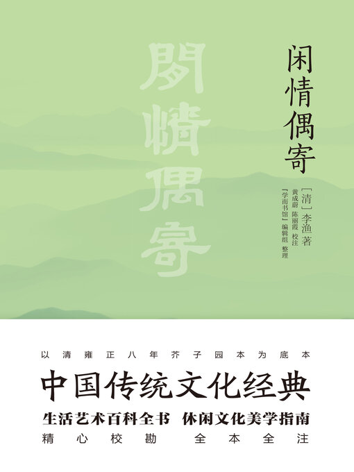 Title details for 闲情偶寄 by 李渔 - Available